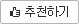 추천하기